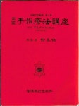 대증보 고려수지요법강좌 [제5판] (부록없음) | 알라딘 대증보 고려수지요법강좌 [제5판] (부록없음)
