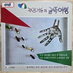 [중고] [LP] 꾸러기들의 굴뚝여행 데뷔 앨범 | 꾸러기들 | 알라딘 [중고] [LP] 꾸러기들의 굴뚝여행 데뷔 앨범 | 꾸러기들