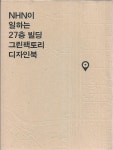 알라딘: [중고] NHN이 일하는 27층 빌딩 그린팩토리 디자인북 [중고] NHN이 일하는 27층 빌딩 그린팩토리 디자인북