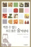 먹을 수 있는 모든 것은 술이 된다 | 알라딘 먹을 수 있는 모든 것은 술이 된다