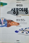알라딘: [중고] 재미있는 생물여행 - 이야기편 1 [중고] 재미있는 생물여행 - 이야기편 1