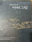 [중고] 중앙아시아의 바위그림 | 알라딘 [중고] 중앙아시아의 바위그림