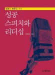 [전자책] 성공 스피치와 리더십 : 알라딘