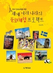 [전자책] 세계 여러 나라의 문화체험 프로젝트 | 진금옥 | 알라딘 세계 여러 나라의 문화체험 프로젝트 | 진금옥