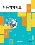 알라딘: [전자책] 아동과학지도 [전자책] 아동과학지도