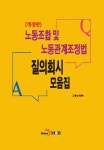 [전자책] 노동조합 및 노동관계조정법 질의회시 모음집 (개정판) | 고용노동부 엮음 | 알라딘 노동조합 및 노동관계조정법 질의회시 모음집... 