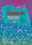 알라딘: [전자책] 산업데이터 계약 가이드라인 [전자책] 산업데이터 계약 가이드라인