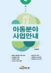 [전자책] 2023 아동분야 사업안내 1 : 알라딘