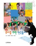 [전자책] 유아를 위한 연극놀이 (개정판) | 김선 외 | 알라딘 유아를 위한 연극놀이 (개정판) | 김선 외