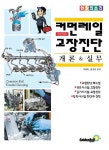 알라딘: [전자책] 커먼레일 고장진단 개론&실무 [전자책] 커먼레일 고장진단 개론&실무