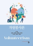 알라딘: [전자책] 자원봉사론 [전자책] 자원봉사론