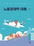 [전자책] 노동경제학 이해 : 알라딘