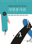 [전자책] 자원봉사론 (제3판) : 알라딘