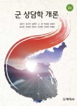 알라딘: [전자책] 군 상담학 개론 (2판) [전자책] 군 상담학 개론 (2판)