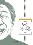 알라딘: [전자책] 노인복지론 (6판) [전자책] 노인복지론 (6판)