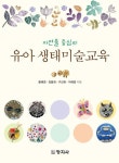 [전자책] 자연물 중심의 유아 생태미술교육 | 황혜경 외 | 알라딘 자연물 중심의 유아 생태미술교육 | 황혜경 외