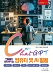 알라딘: [전자책] 챗GPT 수업에서 바로 써먹는 컴퓨터 및 AI 활용 [전자책] 챗GPT 수업에서 바로 써먹는 컴퓨터 및 AI 활용