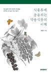 [전자책] 식품류에 응용되는 약용식물의 이해 : 알라딘