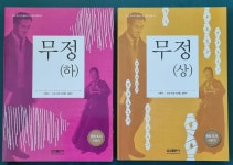알라딘: [중고] 무정 (상·하) (전2권 세트) (삼성 주니어 필독선 한국 문학 42-43) [중고] 무정 (상·하) (전2권 세트) (삼성 주니어 필독선 한국... 