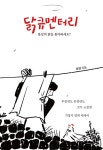 [전자책] 닭큐멘터리 | 효영 | 알라딘 닭큐멘터리 | 효영