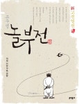 [전자책] 신고전열전 : 놀부전 | 고우영 | 알라딘 신고전열전 : 놀부전 | 고우영