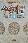 알라딘: [중고] 수양대군 4 [중고] 수양대군 4