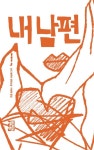 [전자책] 내 남편 | 모드 방튀라 | 알라딘 내 남편 | 모드 방튀라