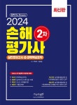 [중고] 2024 손해평가사 2차 실전모의고사 + 완벽핵심요약 : 알라딘