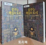 [중고] 꿈꾸는 책들의 도시 - 전2권 세트 : 알라딘