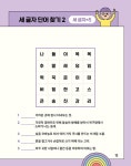어휘력이 쑥쑥 자라는 초등 가로세로 단어 퍼즐 | 창의개발연구회 | 알라딘 어휘력이 쑥쑥 자라는 초등 가로세로 단어 퍼즐 | 창의개발연구회
