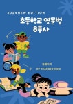 알라딘: [전자책] 초등학교 영문법 8품사 [전자책] 초등학교 영문법 8품사