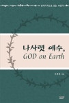 알라딘: 나사렛 예수, GOD on Earth 나사렛 예수, GOD on Earth