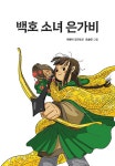 백호 소녀 은가비 : 알라딘