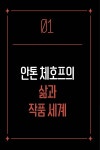 안톤 체호프를 읽다 | 세계문학을 읽다 11 | 최준호 | 알라딘 안톤 체호프를 읽다 | 세계문학을 읽다 11 | 최준호