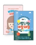 [세트] 너랑나랑 재잘재잘 : 기초편 세트 (책 + 카드) - 전2권 : 알라딘