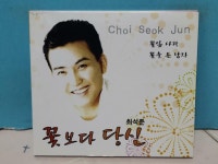 최석준 - 꽃보다 당신/ 꽃잎사랑 / 꽃을 든 남자 | 알라딘 최석준 - 꽃보다 당신/ 꽃잎사랑 / 꽃을 든 남자 