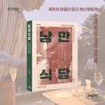 낭만식당 | 박진배 | 알라딘 낭만식당 | 박진배