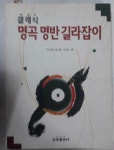 알라딘: [중고] 클래식 명곡 명반 길라잡이 [중고] 클래식 명곡 명반 길라잡이