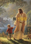 하나님의 친밀함 | 이수영 | 알라딘 하나님의 친밀함 | 이수영