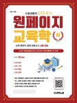 원페이지 교육학 기본서 하 : 알라딘