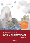 삶의 노래 죽음의 노래 | 양현도 | 알라딘 삶의 노래 죽음의 노래 | 양현도