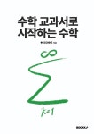알라딘: 수학 교과서로 시작하는 수학 수학 교과서로 시작하는 수학