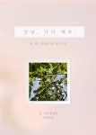 [전자책] 안녕, 나의 하루 : 알라딘