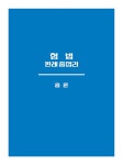 알라딘: 2024 형법 판례 총정리 2024 형법 판례 총정리
