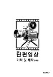 단편영상 기획 및 제작(개정판) | 김대용 | 알라딘 단편영상 기획 및 제작(개정판) | 김대용