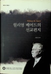 [중고] 베어드 자료집 1-윌리엄 베어드의 선교편지[숭실대 한국기독교박물관 2017년] : 알라딘