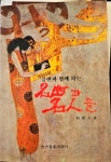 알라딘: [중고] 음반과 함께하는 명곡과 명인들ㅣ세광음악출판사 1989 [중고] 음반과 함께하는 명곡과 명인들ㅣ세광음악출판사 1989