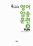 주니어 영어 암송 훈련 3 : Fun 취미생활 | 주니어 영어 암송 훈련 3 | 박광희 | 알라딘 주니어 영어 암송 훈련 3 : Fun 취미생활 | 주니어 영어... 