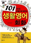 101가지 상황으로 배우는 생활 영어 회화 | 좋은기획팀 엮음 | 알라딘 101가지 상황으로 배우는 생활 영어 회화 | 좋은기획팀 엮음