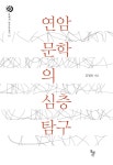 알라딘: 연암 문학의 심층 탐구 연암 문학의 심층 탐구